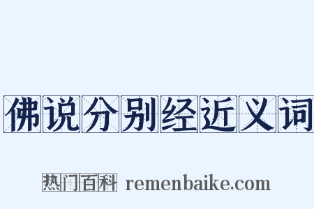 佛说分别经近义词是什么意思的图片